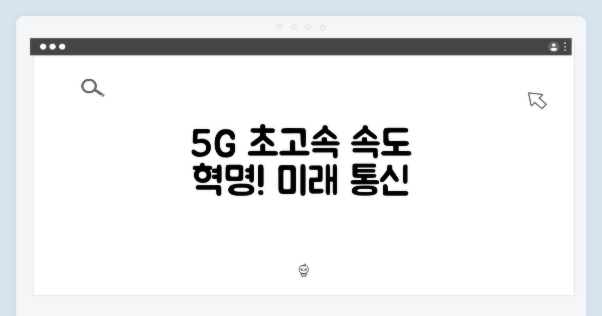5G 초고속 통신