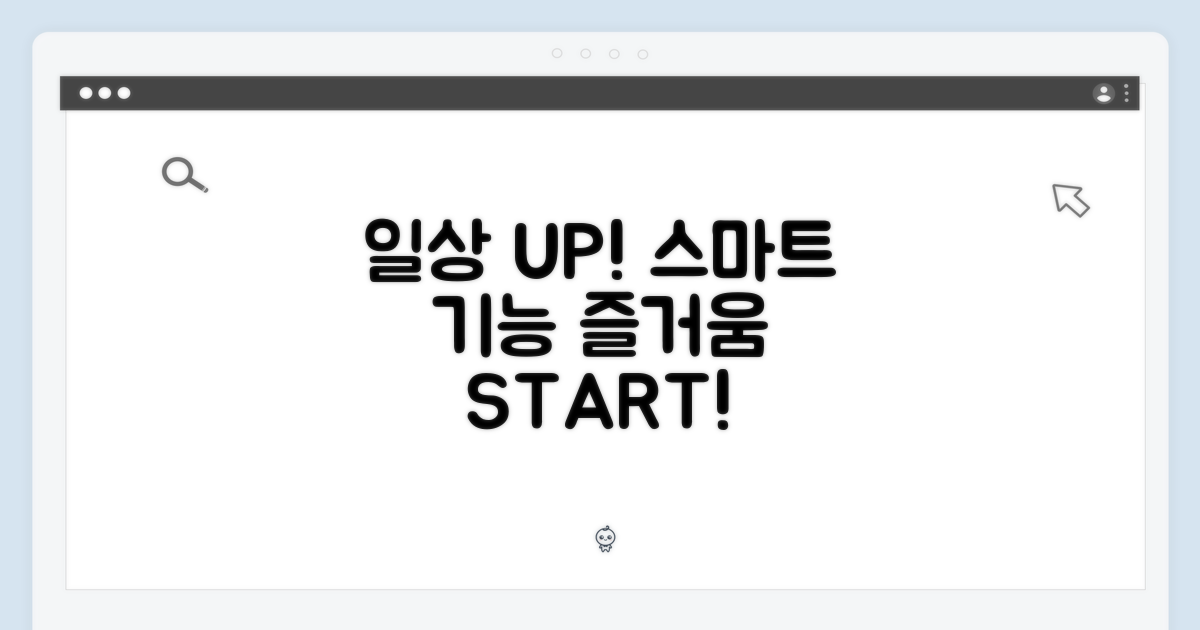 일상이 즐거워지는 스마트 기능