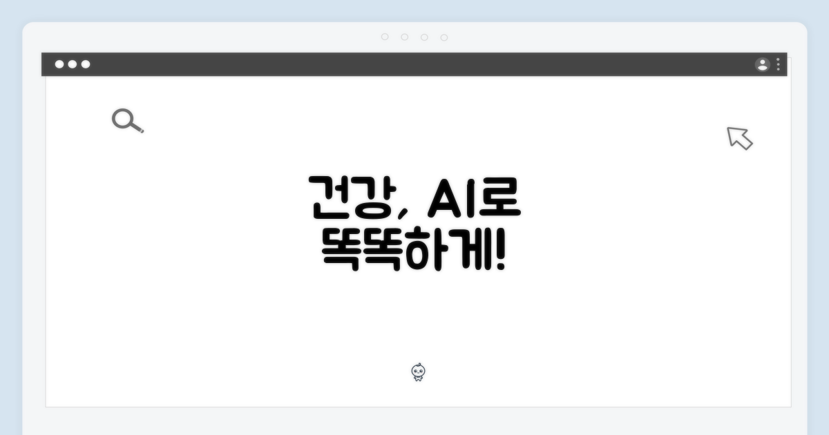 건강 관리, 놀랍도록 똑똑해지다