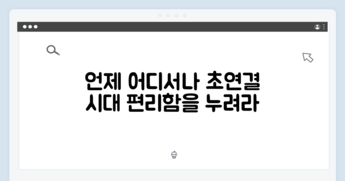 언제 어디서나 연결되는 편리함