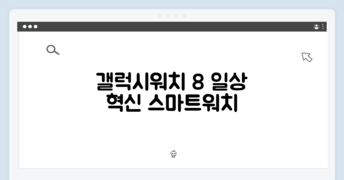 놀라운 갤럭시워치 8, 당신의 일상을 바꿀 스마트워치