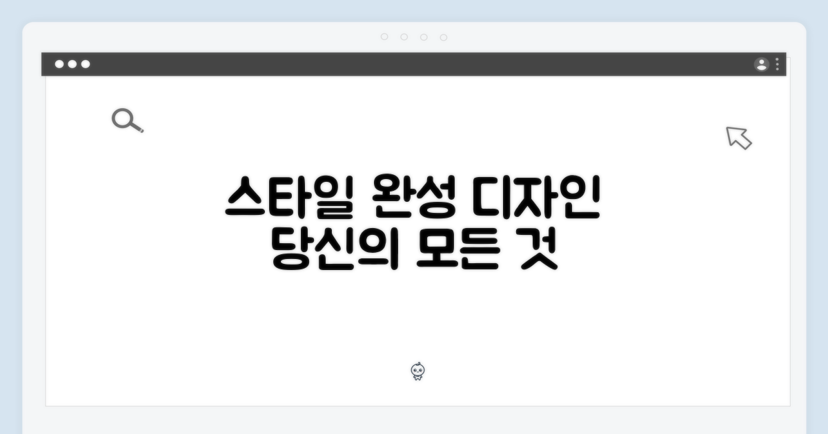 당신의 스타일을 완성하는 디자인