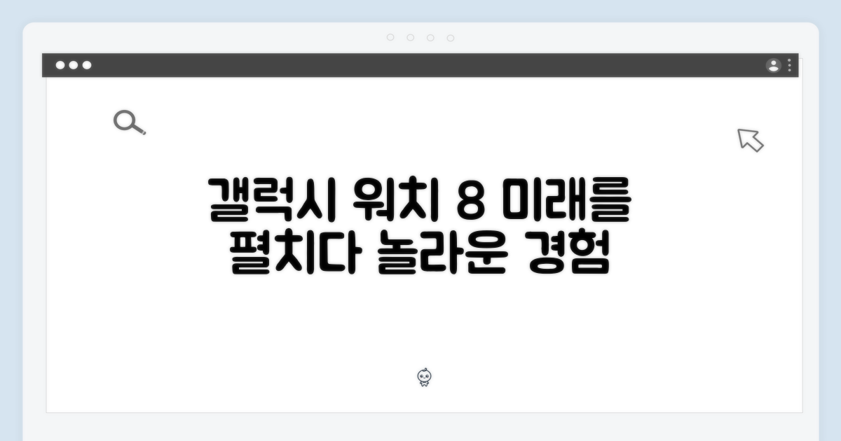 갤럭시워치 8, 미래를 만나다