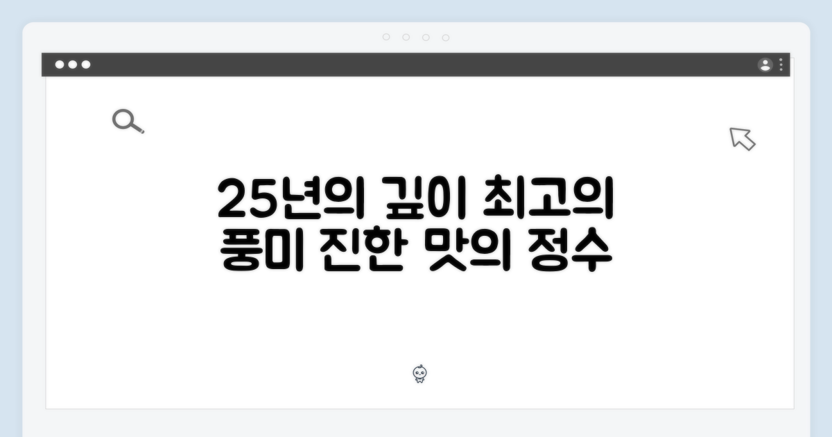 25년의 깊은 풍미