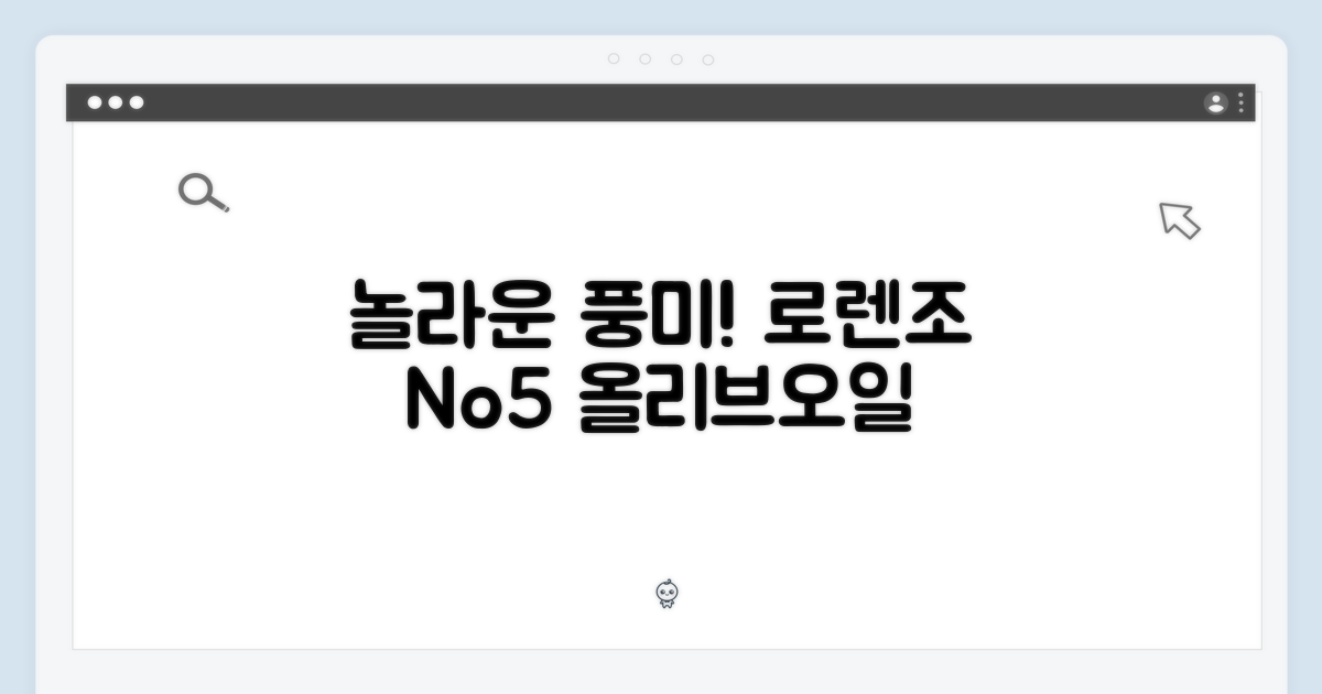 놀라운 풍미! 로렌조 엑스트라버진 올리브오일 No5