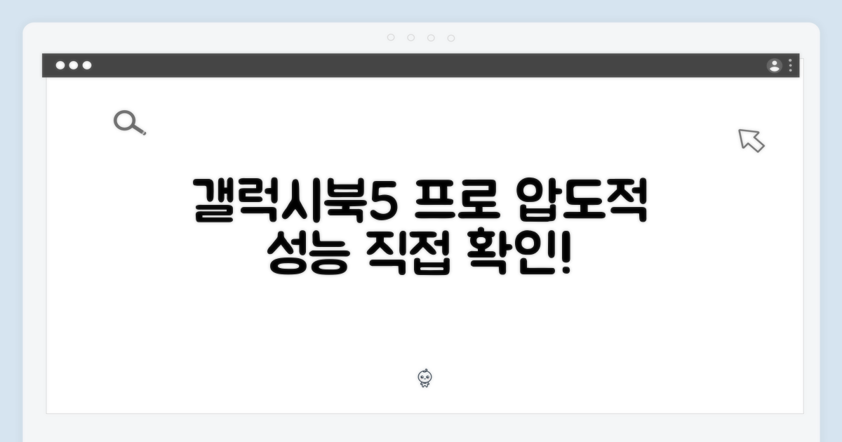삼성 갤럭시북5 프로, 놀라운 성능!
