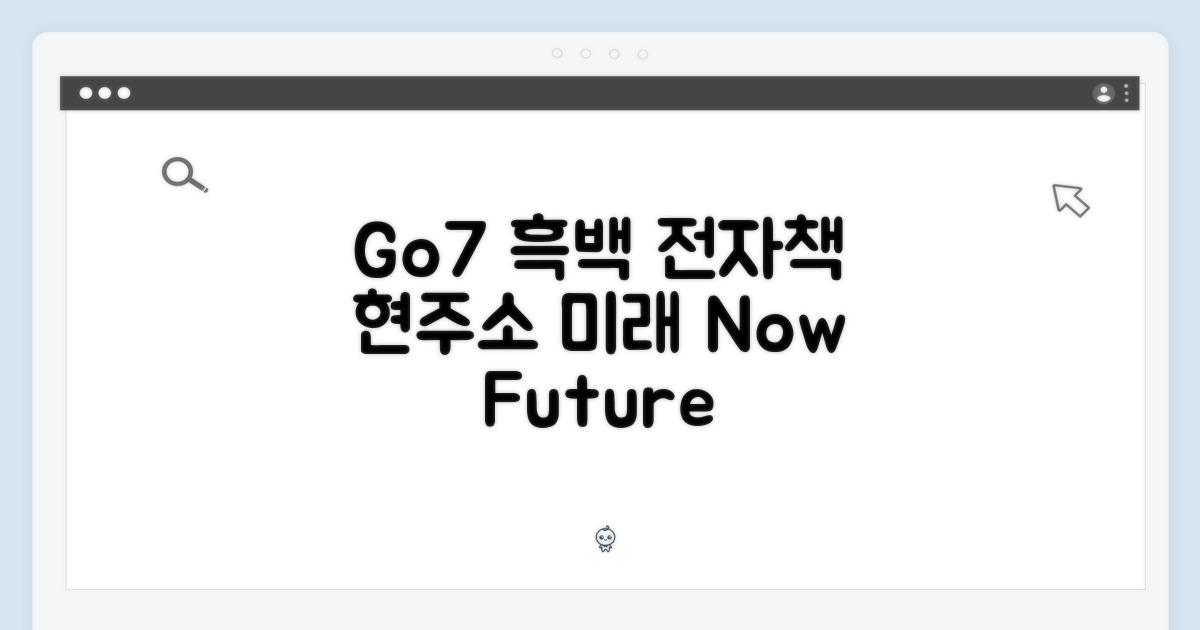 Go7: 흑백 이북의 현주소