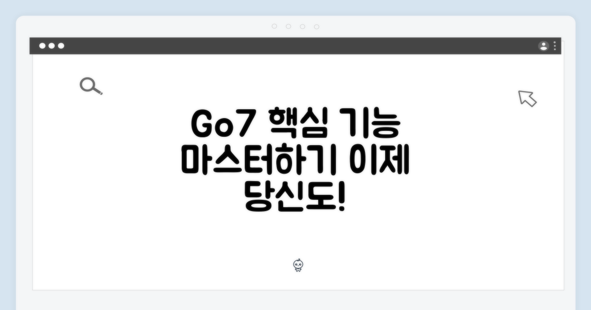 페이지후속: Go7의 핵심 기능