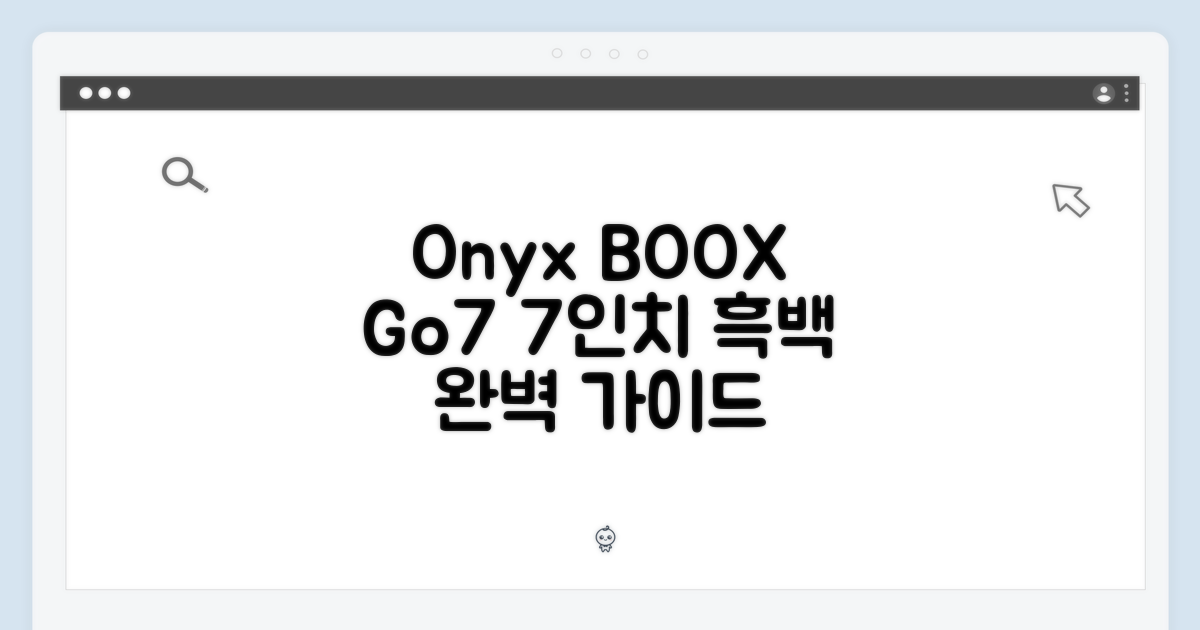 오닉스 북스 Go7: 7인치 흑백 이북 완벽 가이드