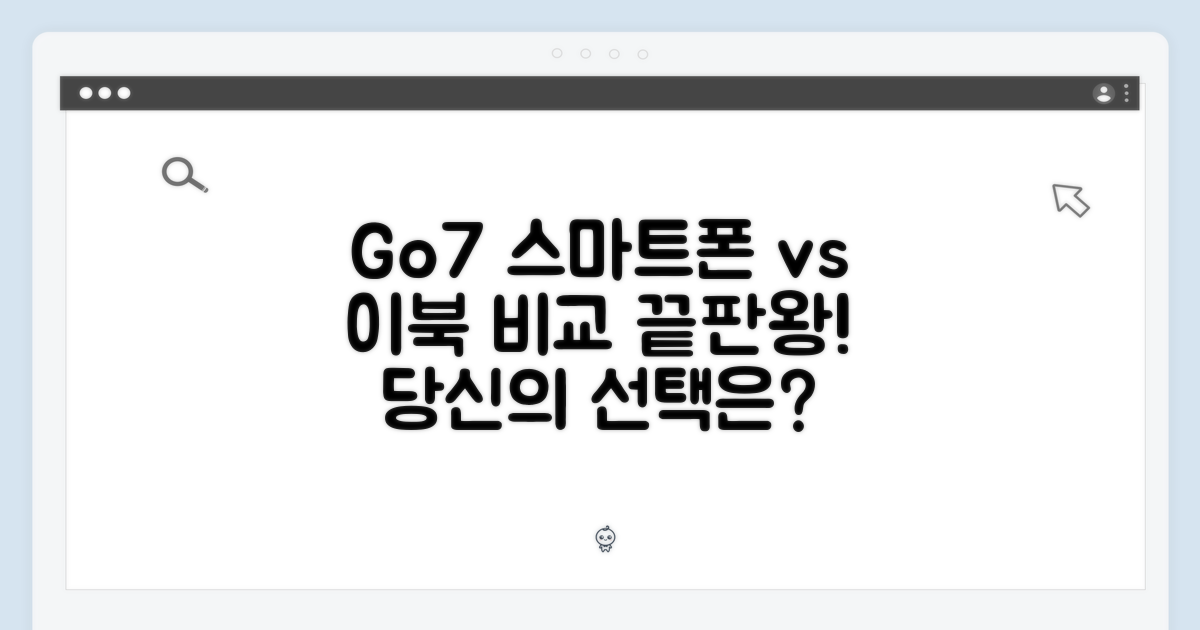 Go7: 스마트폰과 이북의 차이