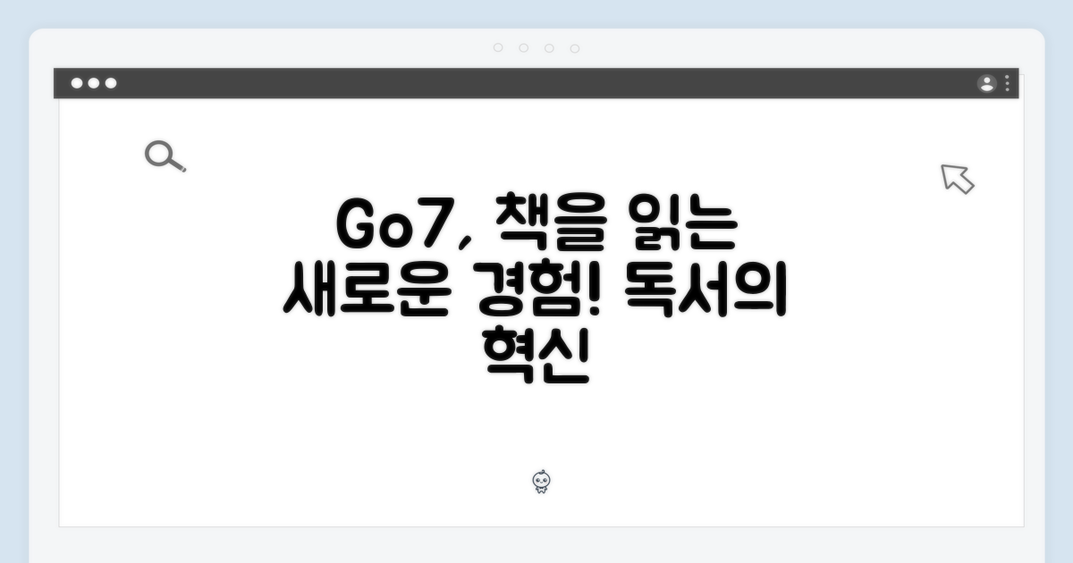 독서 경험, Go7이 바꾸는 방식