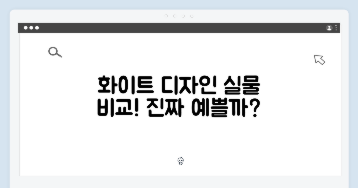 화이트 디자인, 실물은 어떨까?