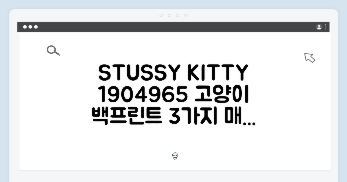 스투시 키튼 1904965, 고양이 백 프린트 3가지 매력