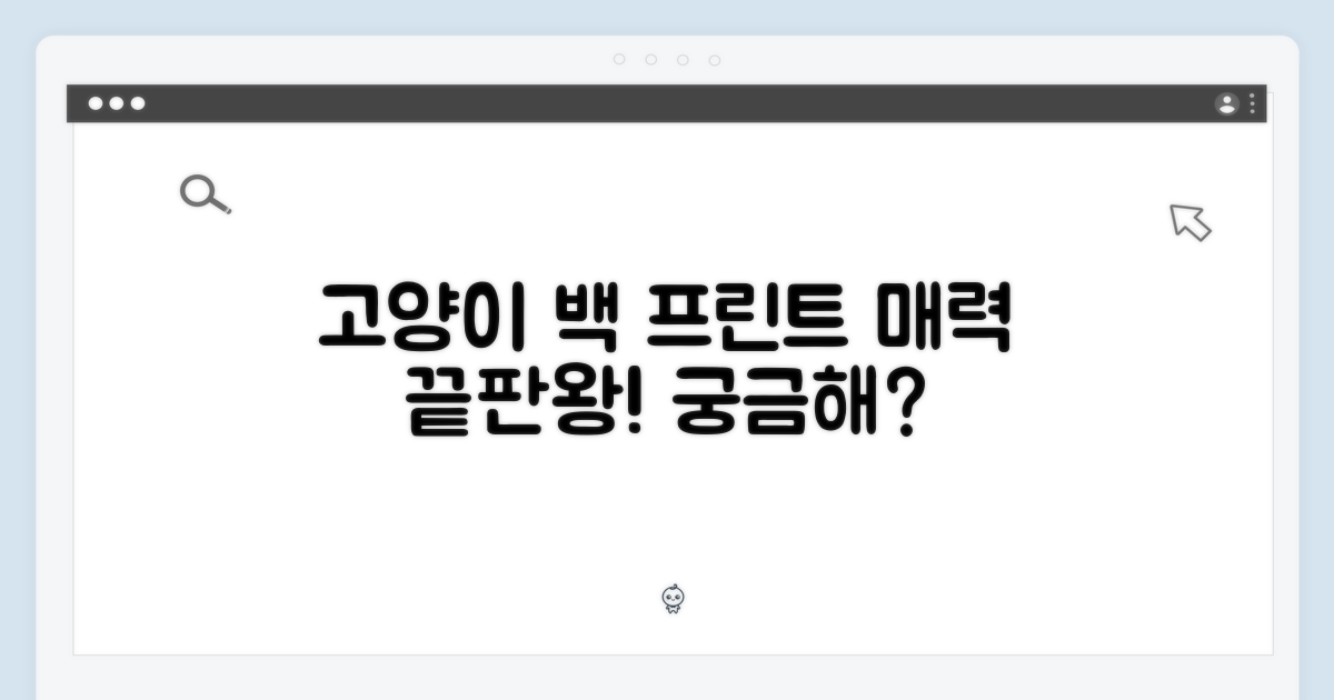 고양이 백 프린트, 왜 매력적일까?