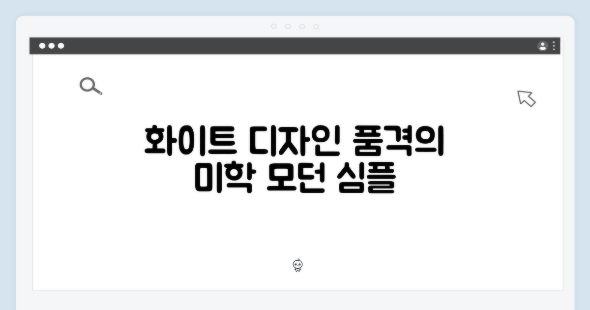 화이트 디자인의 품격