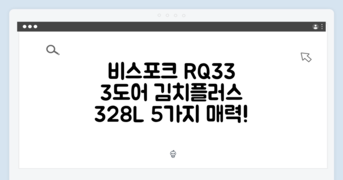 비스포크 RQ33DG71J2EW: 3도어 김치플러스 328L 5가지 매력