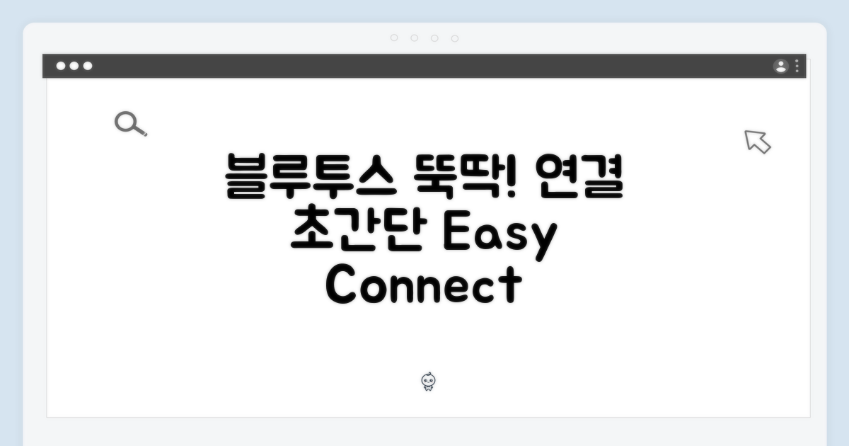 블루투스 연결, 간편하게 하세요!