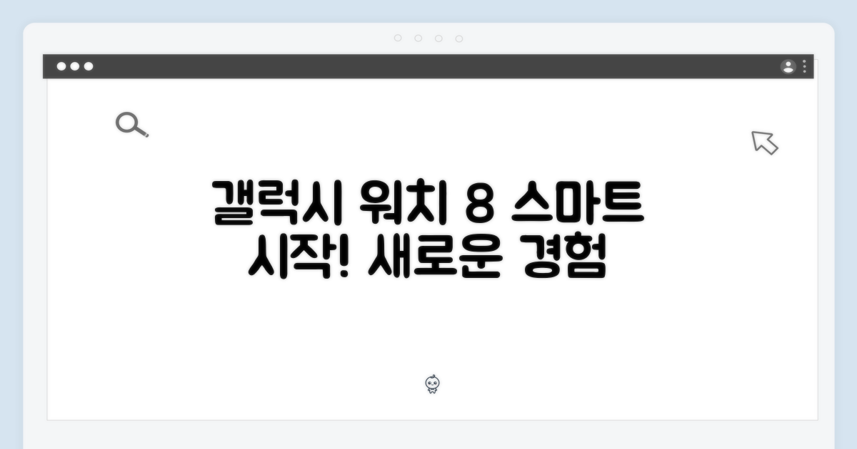 갤럭시워치 8, 스마트한 경험을 시작하세요!