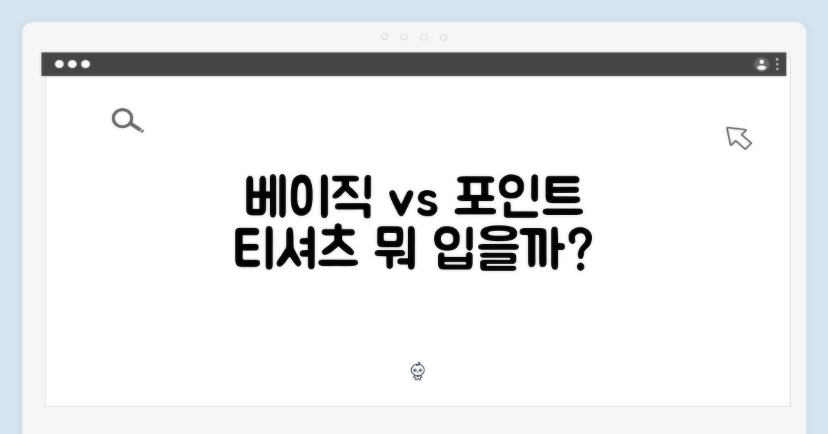 베이직 vs 포인트 티셔츠