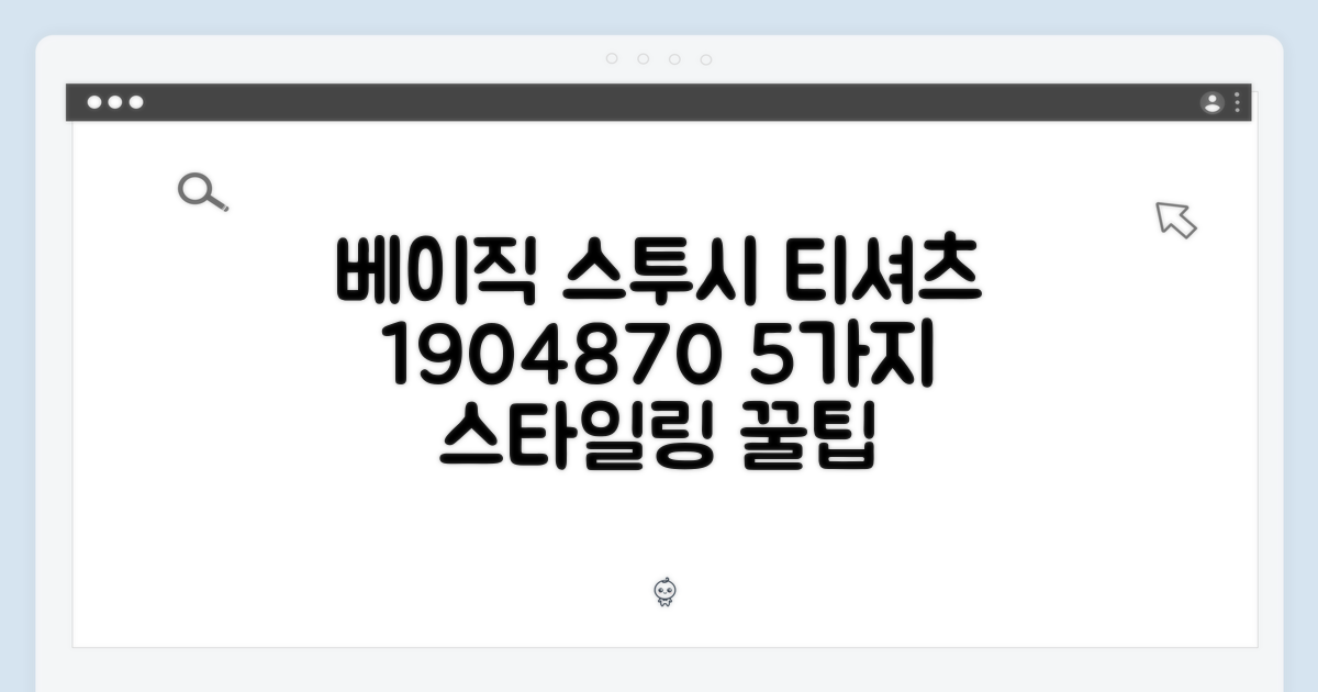 베이직 스투시 티셔츠 1904870: 5가지 스타일링 팁