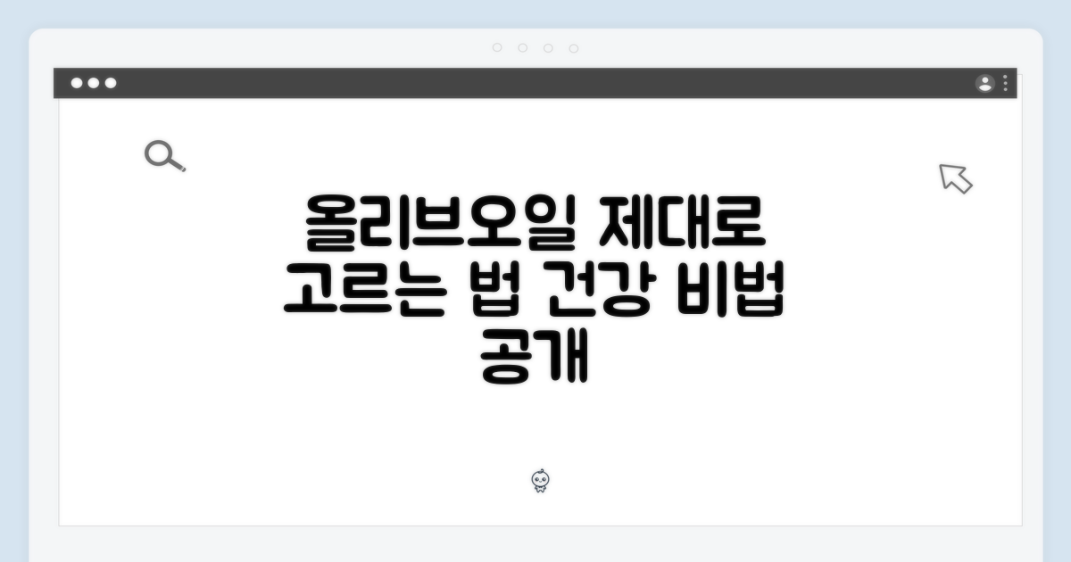 올리브오일, 제대로 고르세요