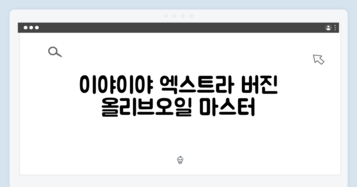 이야이야 엑스트라 버진 올리브오일 마스터하기