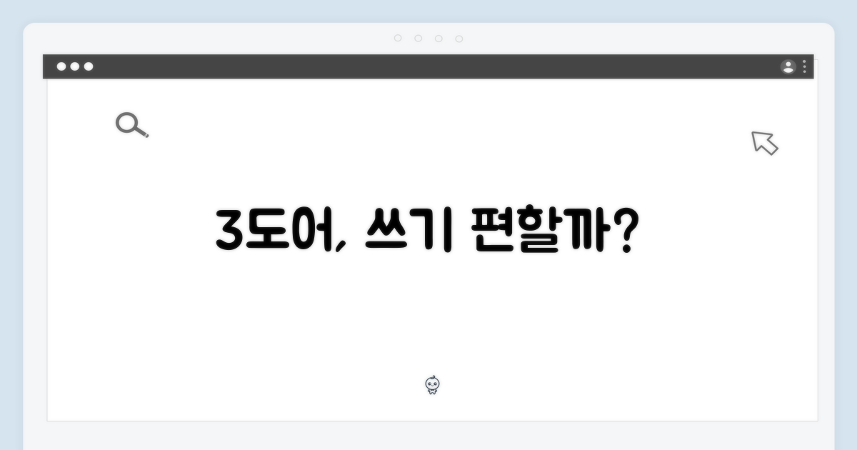 3도어, 사용하기 편할까?