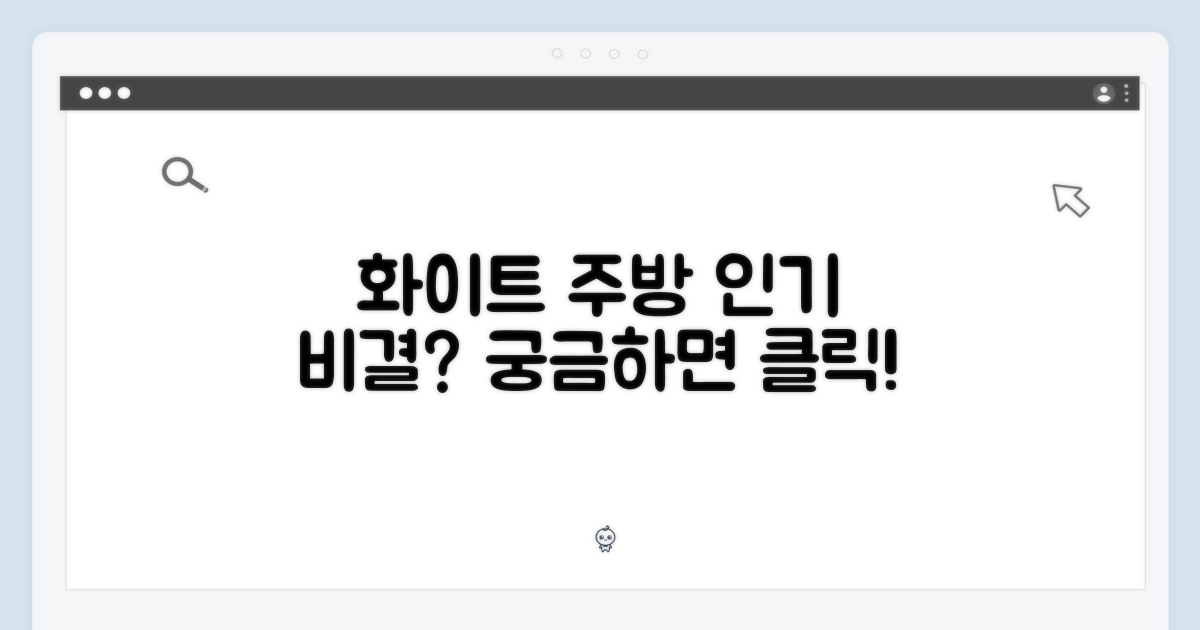 화이트 주방, 왜 이렇게 인기일까?