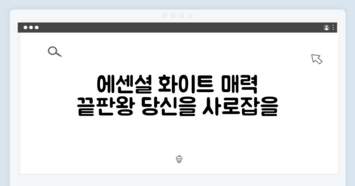 에센셜 화이트, 어떤 매력이?