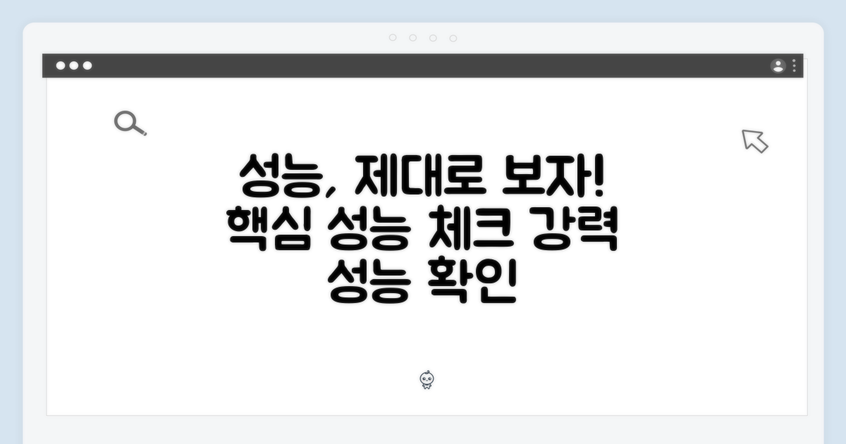 성능, 제대로 확인하세요