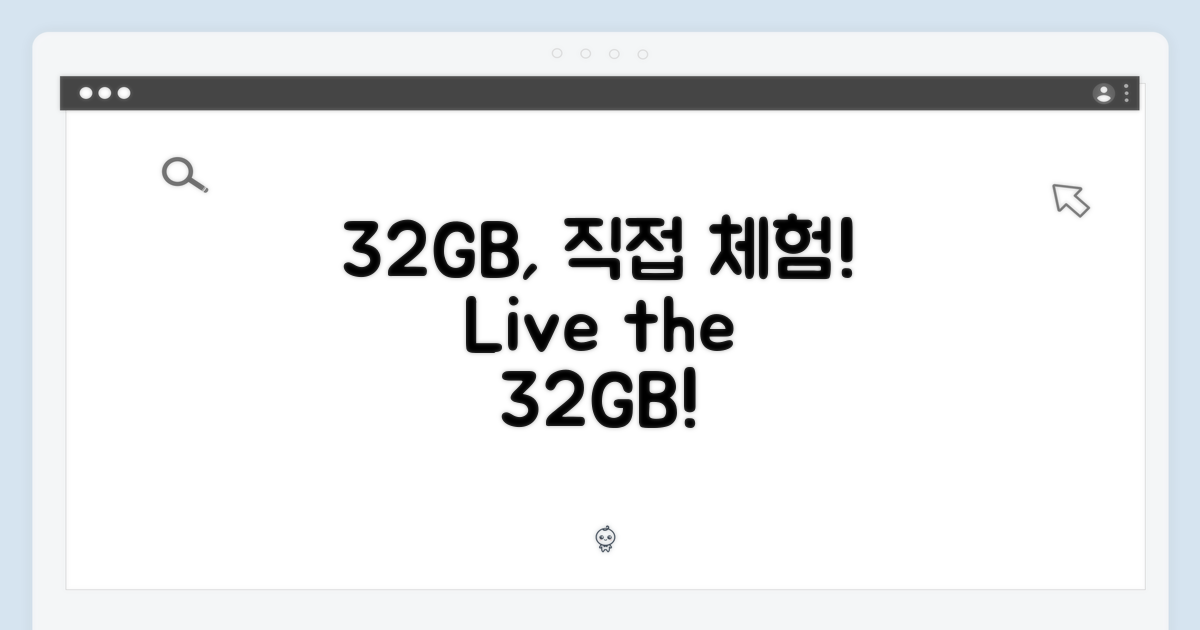 32GB, 직접 경험하세요