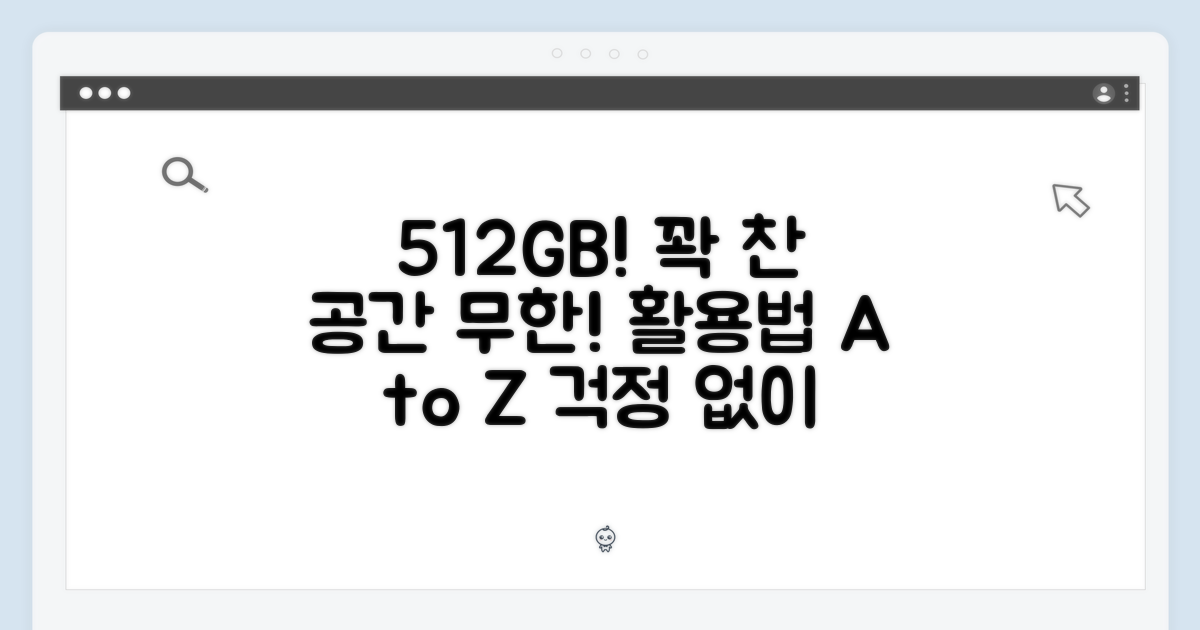512GB 넉넉함, 무한 활용법