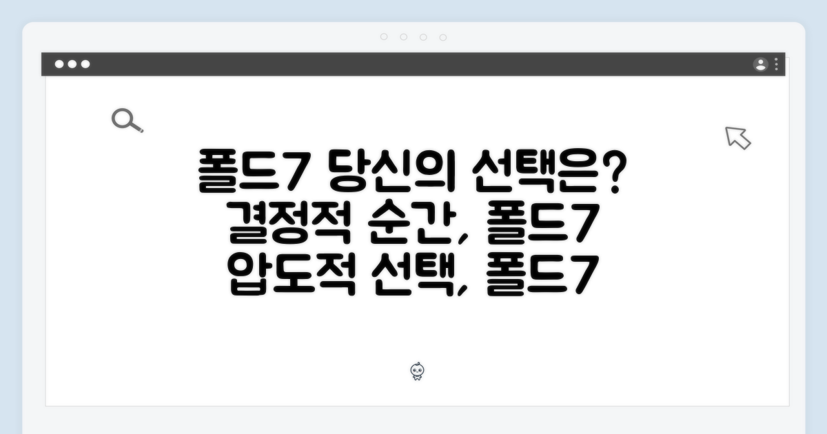 당신의 선택은? 폴드7 이야기