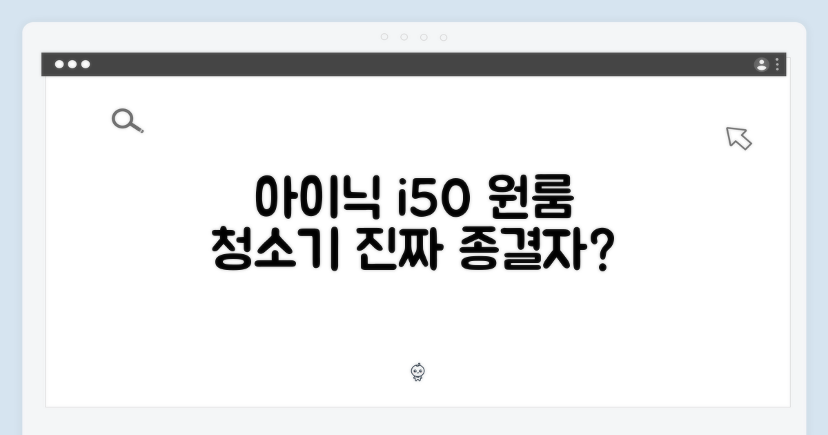 아이닉 i50, 원룸 청소기 종결자일까?