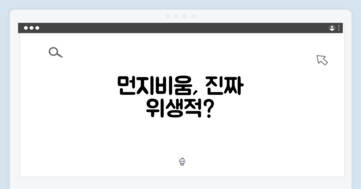 자동 먼지비움, 위생적일까?
