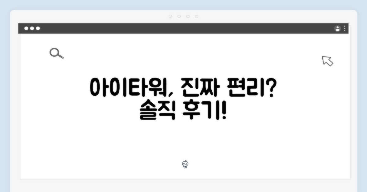 아이타워, 정말 편리할까?