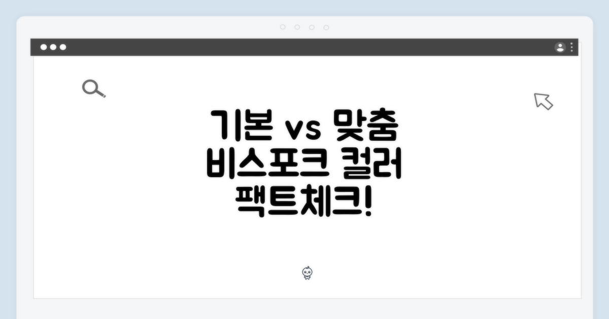 기본 vs 맞춤: 비스포크 색상 비교