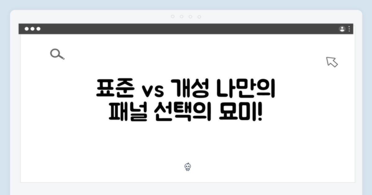 표준 vs 개성: 패널 선택의 묘미