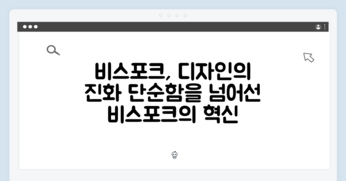 비스포크, 단순함을 넘어선 디자인