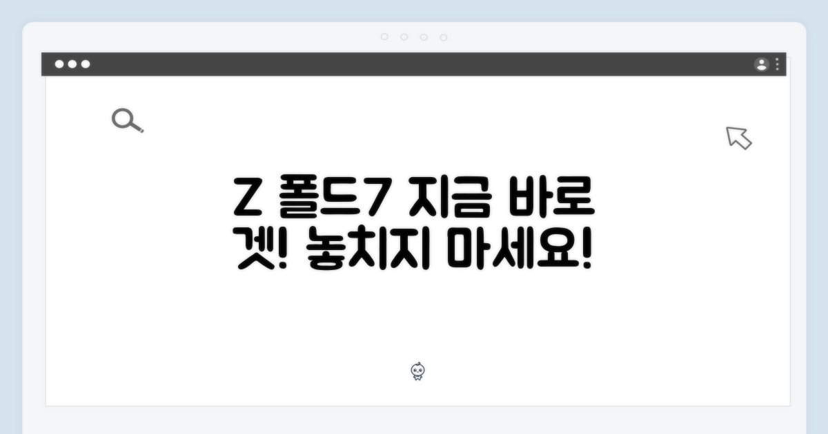Z 폴드7, 지금 바로 잡으세요!