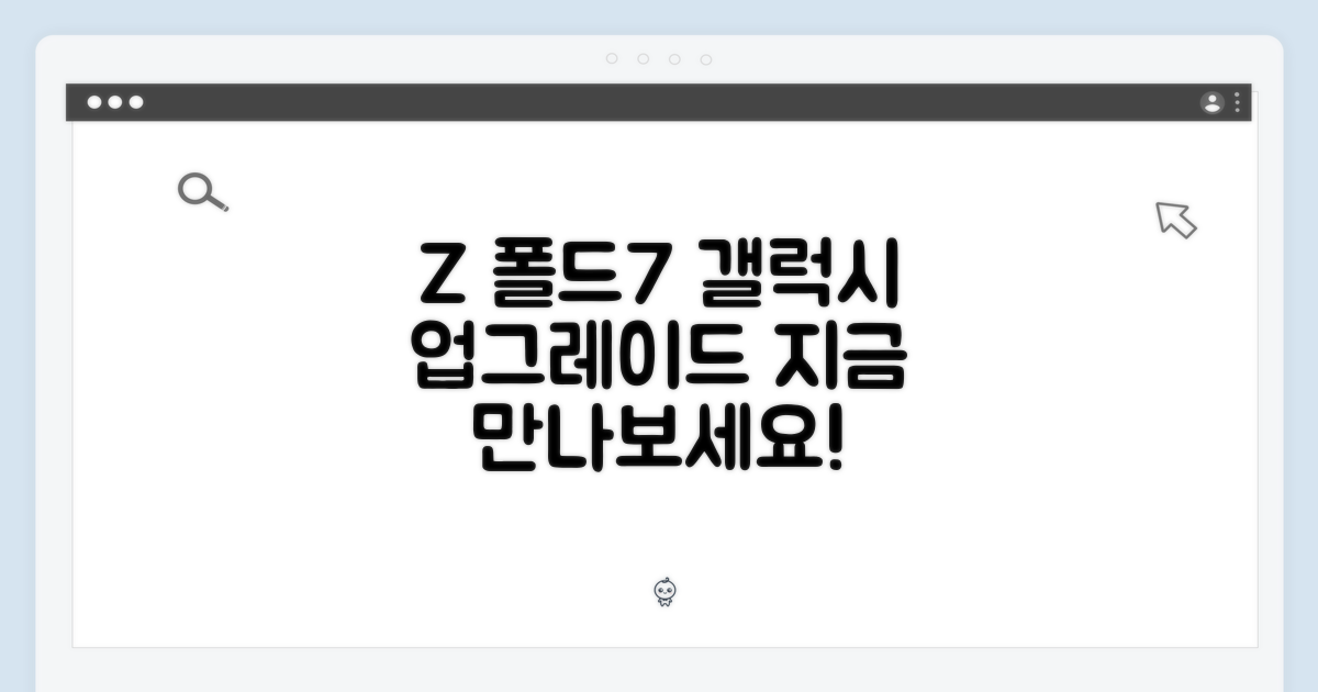 당신의 갤럭시, Z 폴드7으로 바꾸세요!