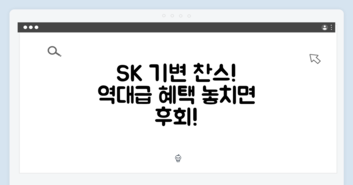 SK 기변, 역대급 혜택 누리세요!