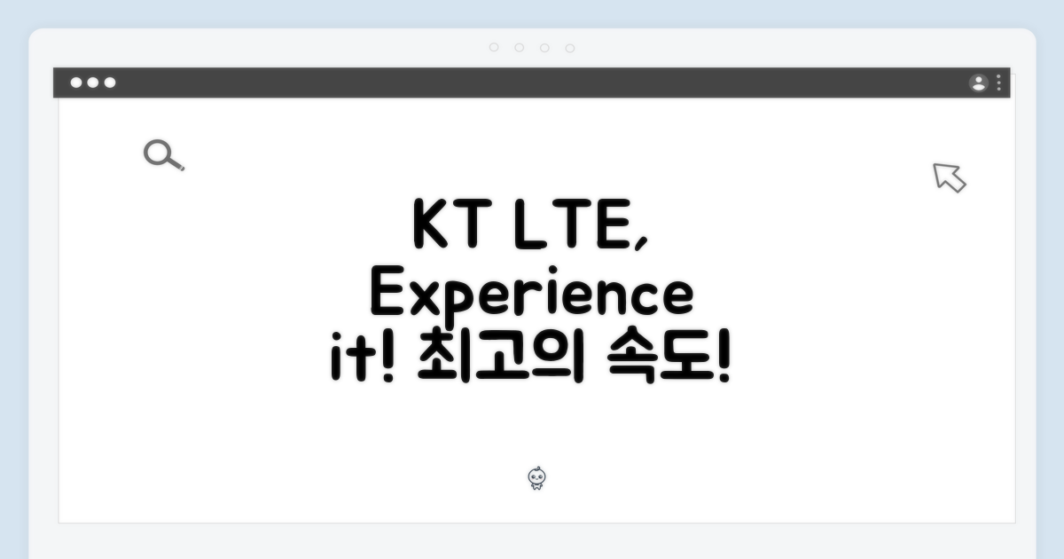 KT로 LTE 경험하세요!