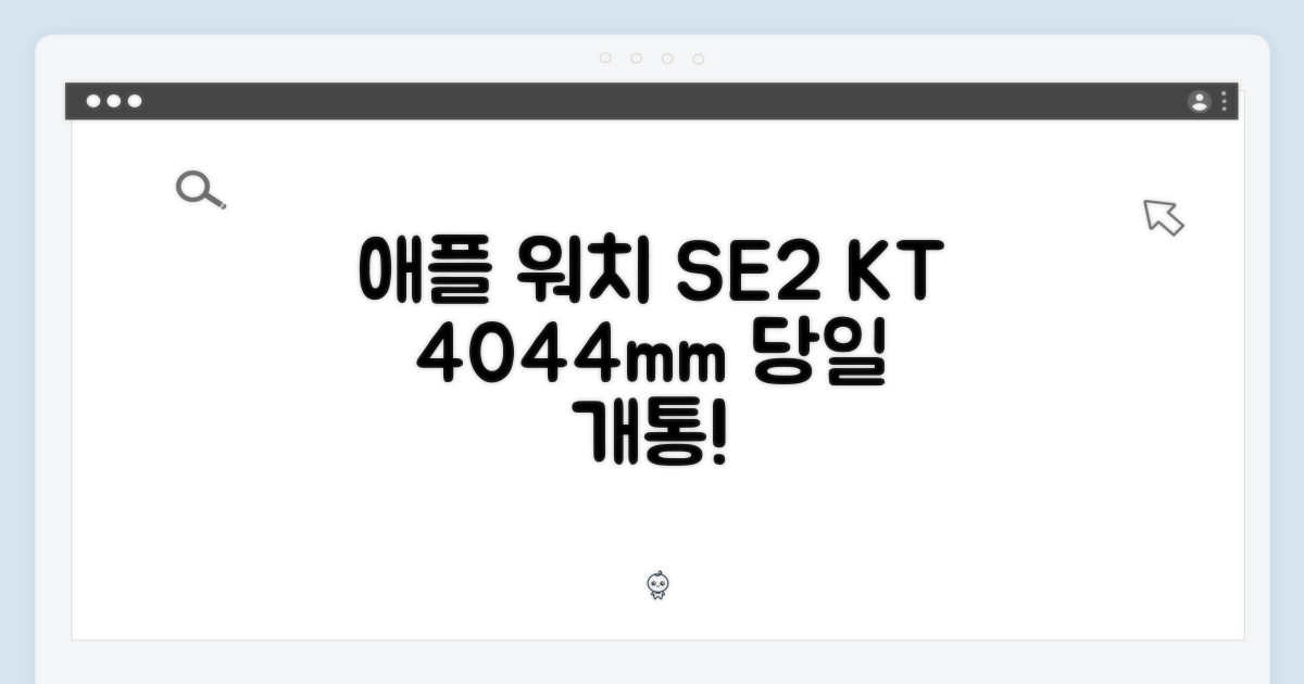 애플 워치 SE 2세대 40/44mm KT 당일 개통!