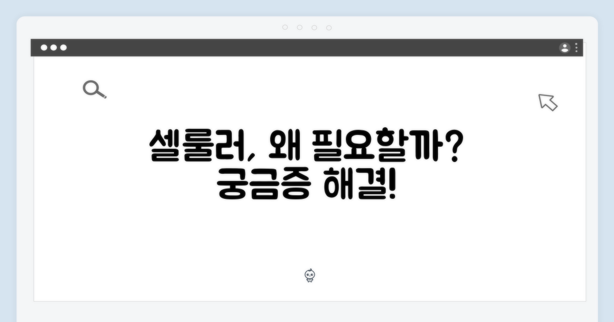 셀룰러, 왜 필요할까?