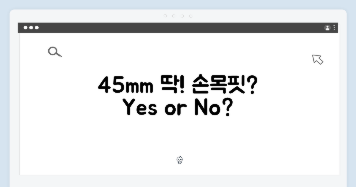 45mm, 손목에 딱 맞을까?