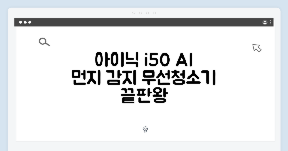 아이닉 i50 AI 디텍트: 무선청소기 마스터하기