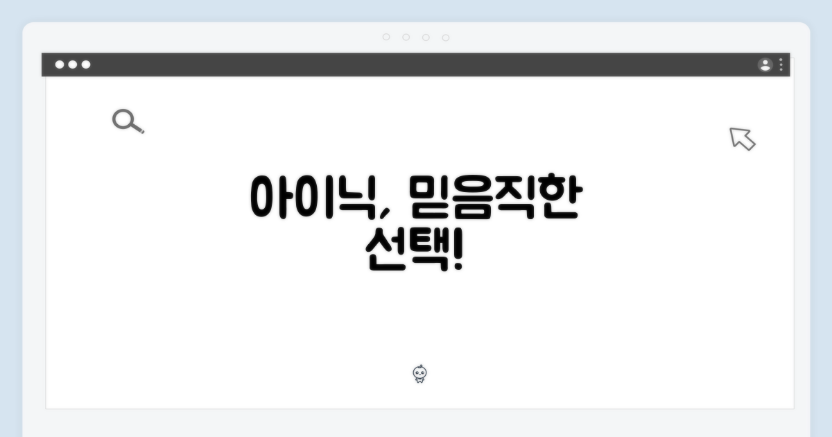 아이닉, 당신의 선택을 확신하세요!