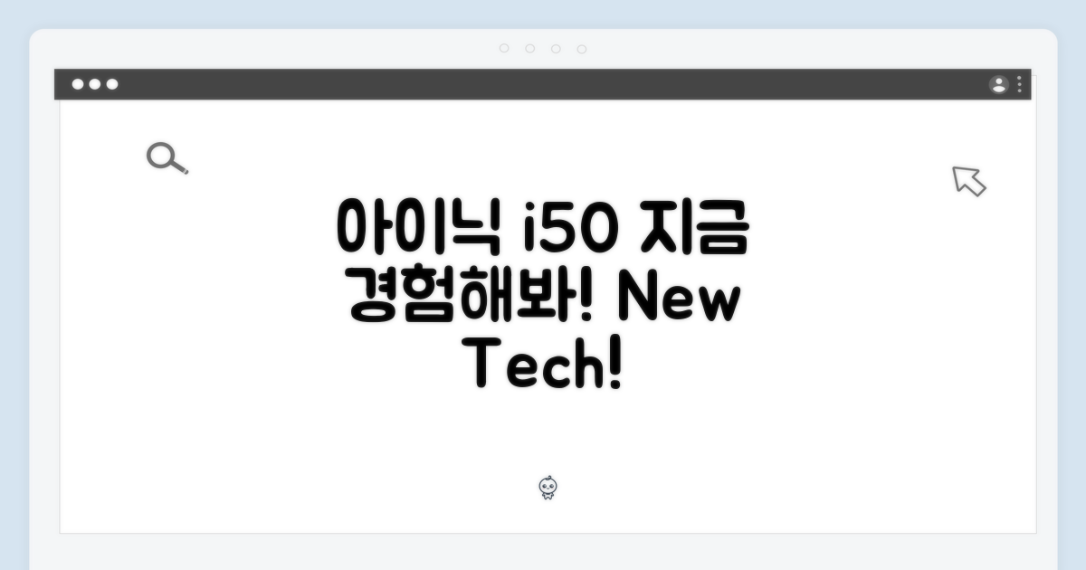 아이닉 i50, 지금 경험하세요!