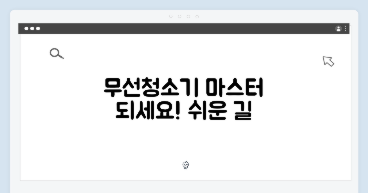 무선청소기, 마스터의 길을 열어보세요!